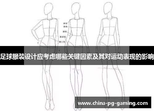 足球服装设计应考虑哪些关键因素及其对运动表现的影响