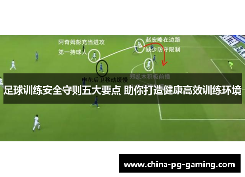 足球训练安全守则五大要点 助你打造健康高效训练环境
