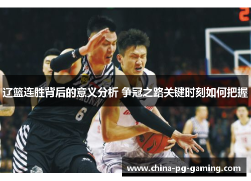 辽篮连胜背后的意义分析 争冠之路关键时刻如何把握