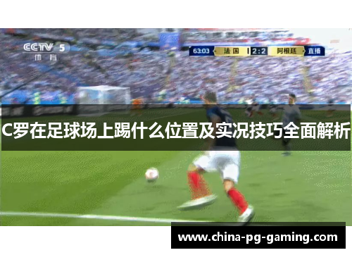 C罗在足球场上踢什么位置及实况技巧全面解析