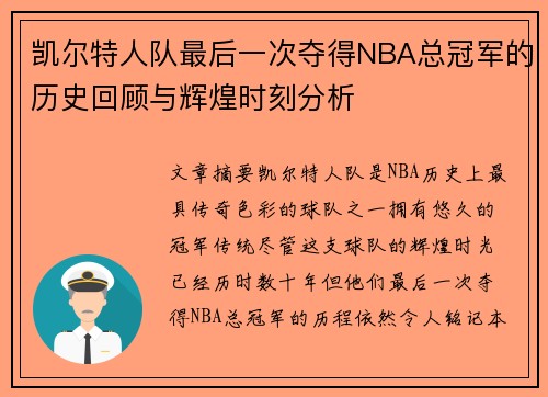 凯尔特人队最后一次夺得NBA总冠军的历史回顾与辉煌时刻分析