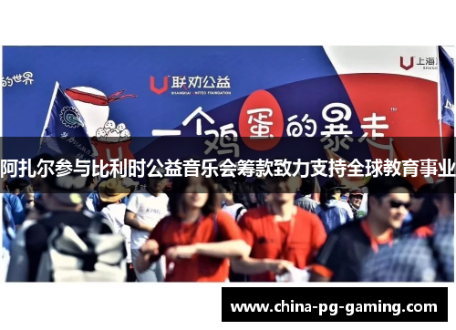 阿扎尔参与比利时公益音乐会筹款致力支持全球教育事业