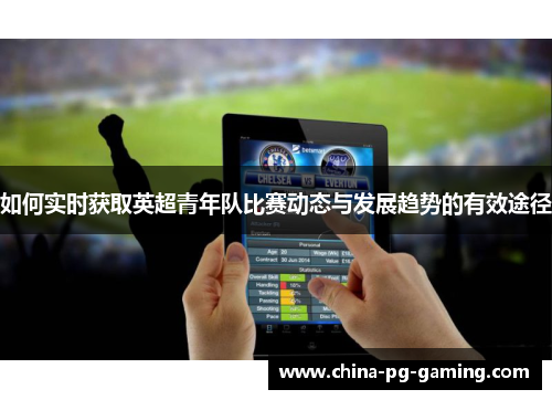 如何实时获取英超青年队比赛动态与发展趋势的有效途径