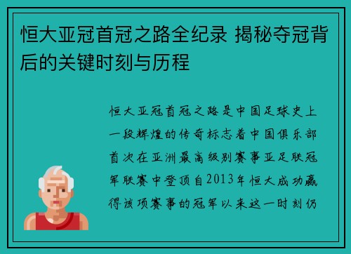 恒大亚冠首冠之路全纪录 揭秘夺冠背后的关键时刻与历程