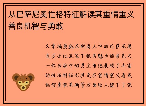 从巴萨尼奥性格特征解读其重情重义善良机智与勇敢