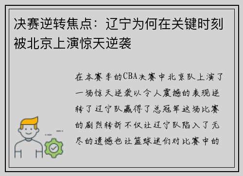 决赛逆转焦点：辽宁为何在关键时刻被北京上演惊天逆袭