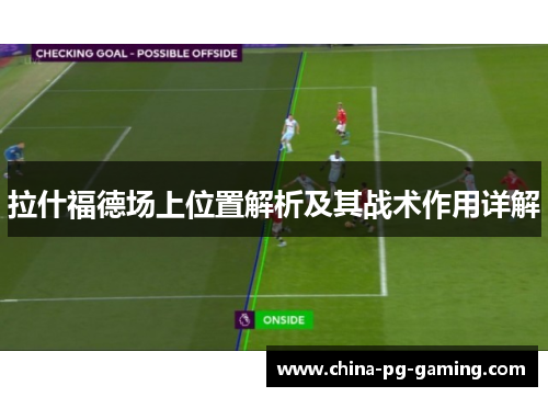 拉什福德场上位置解析及其战术作用详解