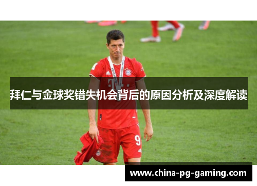 拜仁与金球奖错失机会背后的原因分析及深度解读