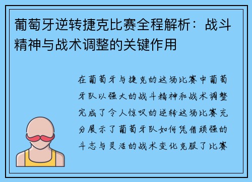 葡萄牙逆转捷克比赛全程解析：战斗精神与战术调整的关键作用