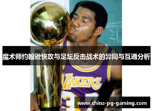 魔术师约翰逊快攻与足坛反击战术的异同与互通分析
