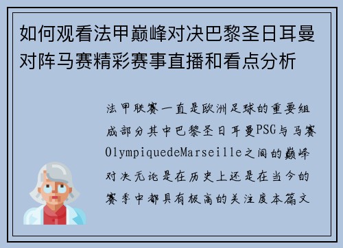 如何观看法甲巅峰对决巴黎圣日耳曼对阵马赛精彩赛事直播和看点分析