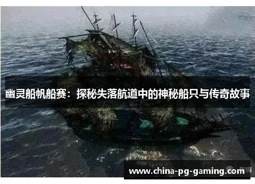 幽灵船帆船赛：探秘失落航道中的神秘船只与传奇故事