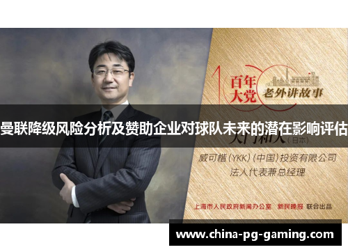 曼联降级风险分析及赞助企业对球队未来的潜在影响评估