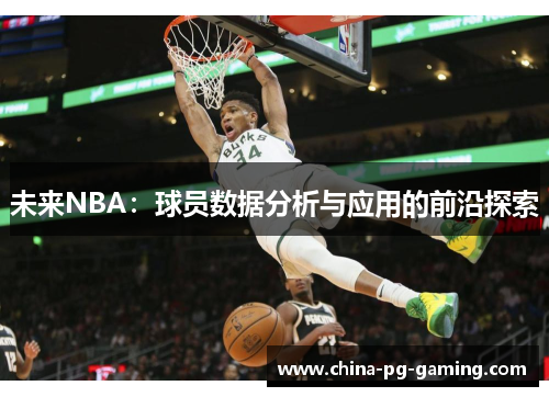 未来NBA：球员数据分析与应用的前沿探索