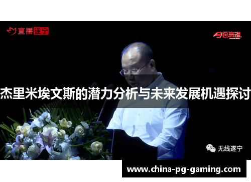 杰里米埃文斯的潜力分析与未来发展机遇探讨 杰里米埃文斯的潜力分析与未来发展机遇探讨