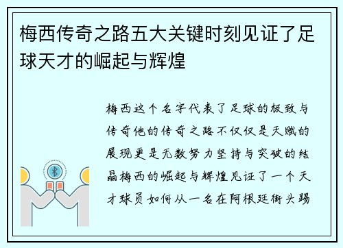 梅西传奇之路五大关键时刻见证了足球天才的崛起与辉煌