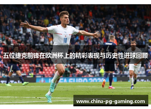 五位捷克前锋在欧洲杯上的精彩表现与历史性进球回顾
