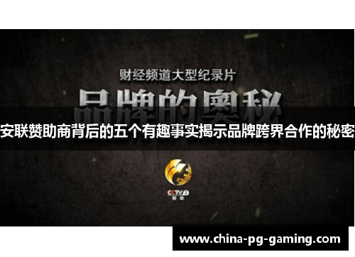 安联赞助商背后的五个有趣事实揭示品牌跨界合作的秘密