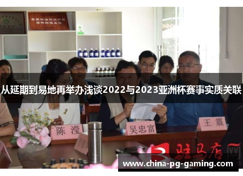 从延期到易地再举办浅谈2022与2023亚洲杯赛事实质关联 从延期到易地再举办浅谈2022与2023亚洲杯赛事实质关联