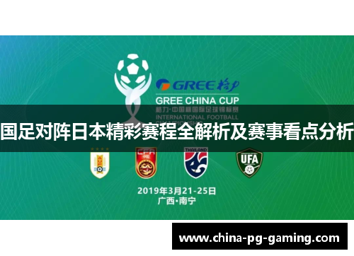 国足对阵日本精彩赛程全解析及赛事看点分析