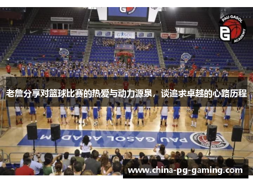 老詹分享对篮球比赛的热爱与动力源泉，谈追求卓越的心路历程