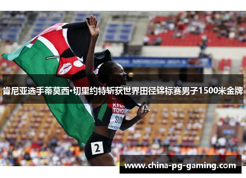 肯尼亚选手蒂莫西·切里约特斩获世界田径锦标赛男子1500米金牌