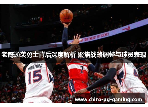老鹰逆袭勇士背后深度解析 聚焦战略调整与球员表现