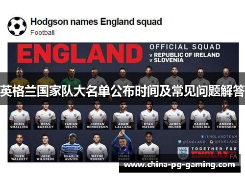 英格兰国家队大名单公布时间及常见问题解答