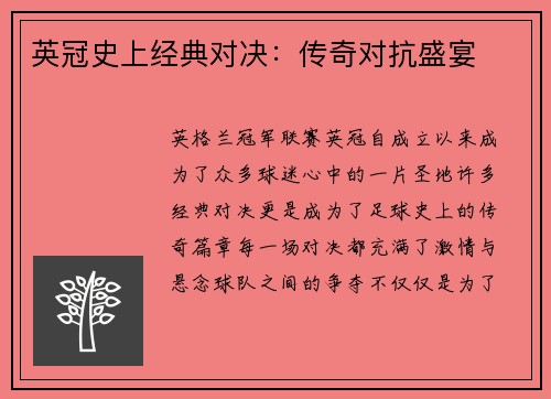 英冠史上经典对决：传奇对抗盛宴