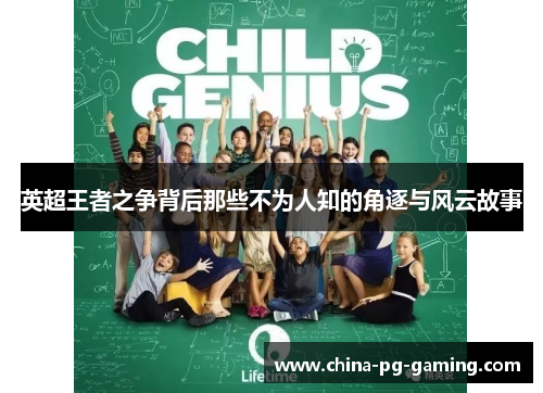 英超王者之争背后那些不为人知的角逐与风云故事