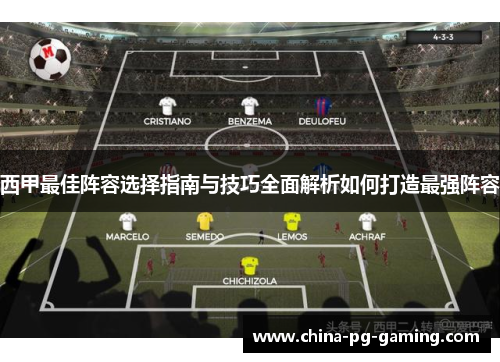 西甲最佳阵容选择指南与技巧全面解析如何打造最强阵容