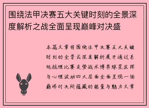 围绕法甲决赛五大关键时刻的全景深度解析之战全面呈现巅峰对决盛 围绕法甲决赛五大关键时刻的全景深度解析之战全面呈现巅峰对决盛