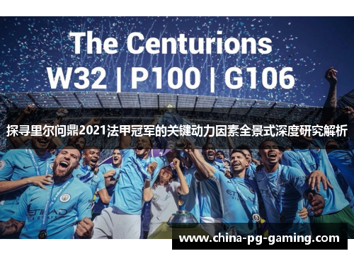 探寻里尔问鼎2021法甲冠军的关键动力因素全景式深度研究解析 探寻里尔问鼎2021法甲冠军的关键动力因素全景式深度研究解析
