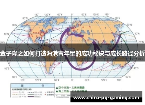 金子隆之如何打造海港青年军的成功秘诀与成长路径分析