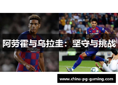 阿劳霍与乌拉圭:坚守与挑战 阿劳霍与乌拉圭:坚守与挑战