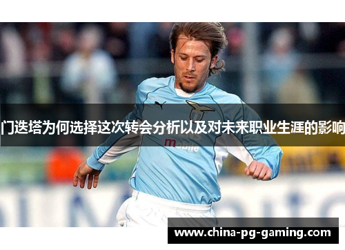 门迭塔为何选择这次转会分析以及对未来职业生涯的影响