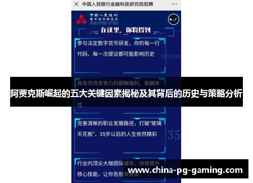 阿贾克斯崛起的五大关键因素揭秘及其背后的历史与策略分析