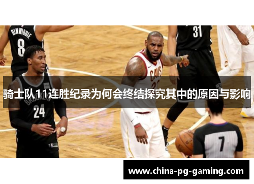 骑士队11连胜纪录为何会终结探究其中的原因与影响