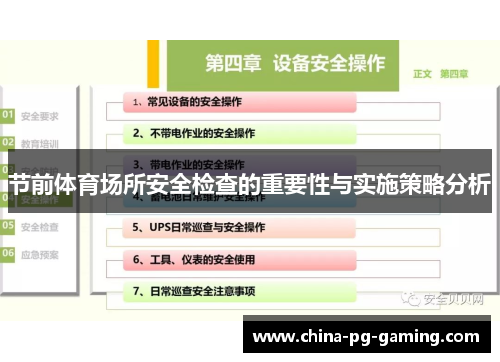节前体育场所安全检查的重要性与实施策略分析