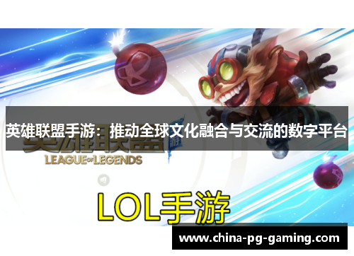 英雄联盟手游：推动全球文化融合与交流的数字平台