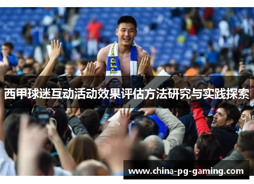 西甲球迷互动活动效果评估方法研究与实践探索