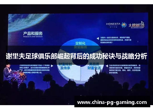 谢里夫足球俱乐部崛起背后的成功秘诀与战略分析