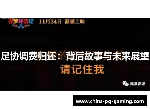 足协调费归还：背后故事与未来展望
