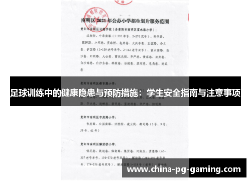 足球训练中的健康隐患与预防措施:学生安全指南与注意事项 足球训练中的健康隐患与预防措施:学生安全指南与注意事项