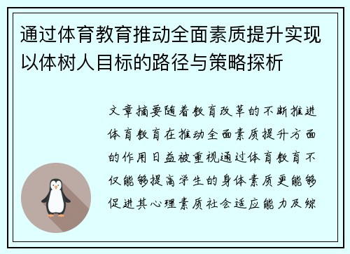 通过体育教育推动全面素质提升实现以体树人目标的路径与策略探析