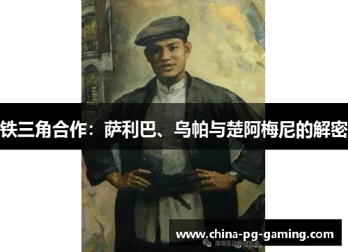 铁三角合作：萨利巴、乌帕与楚阿梅尼的解密
