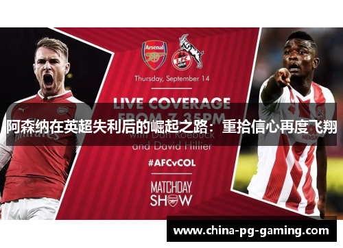 阿森纳在英超失利后的崛起之路：重拾信心再度飞翔