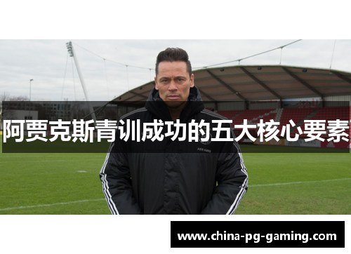 阿贾克斯青训成功的五大核心要素