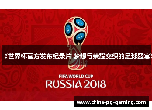 《世界杯官方发布纪录片 梦想与荣耀交织的足球盛宴》
