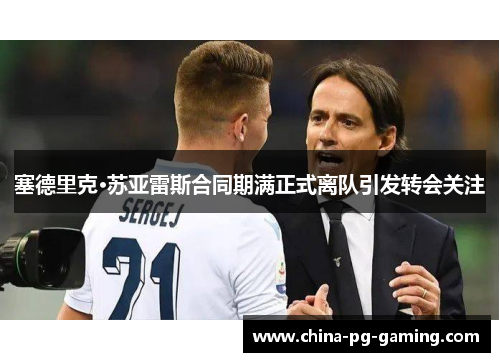 塞德里克·苏亚雷斯合同期满正式离队引发转会关注 塞德里克·苏亚雷斯合同期满正式离队引发转会关注